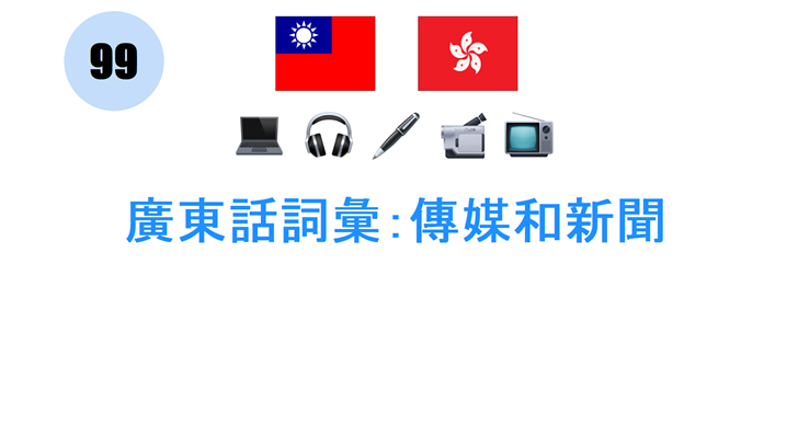 廣東話詞彙：傳媒和新聞
